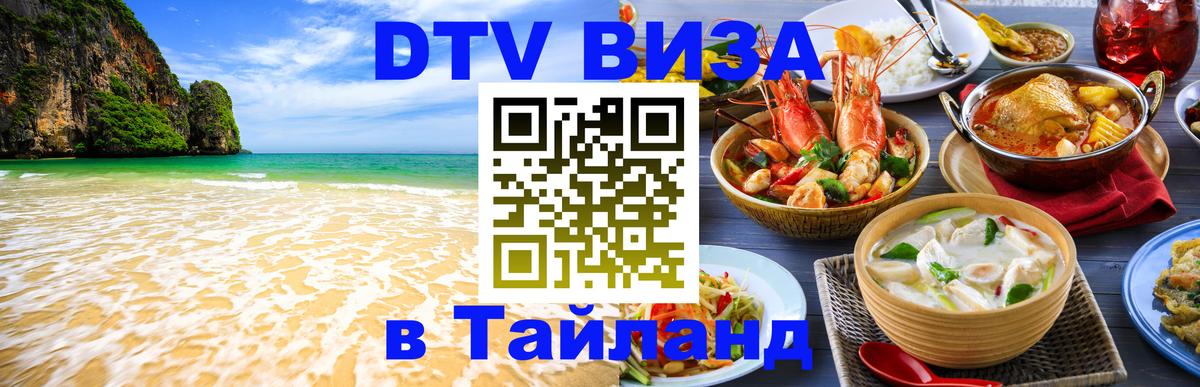 Стоимость и условия DTV визы — оформление в Таиланд под ключ - Махачкала  04.10.2025 