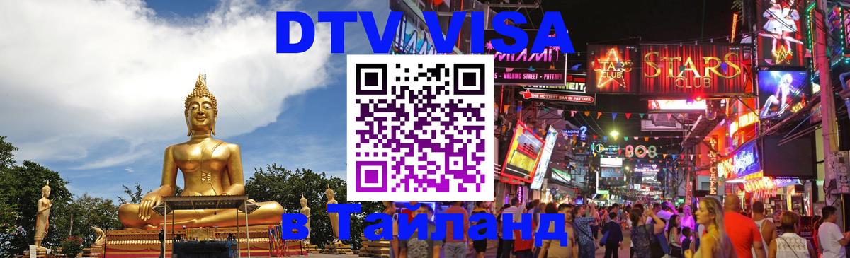 DTV виза Тайланд 