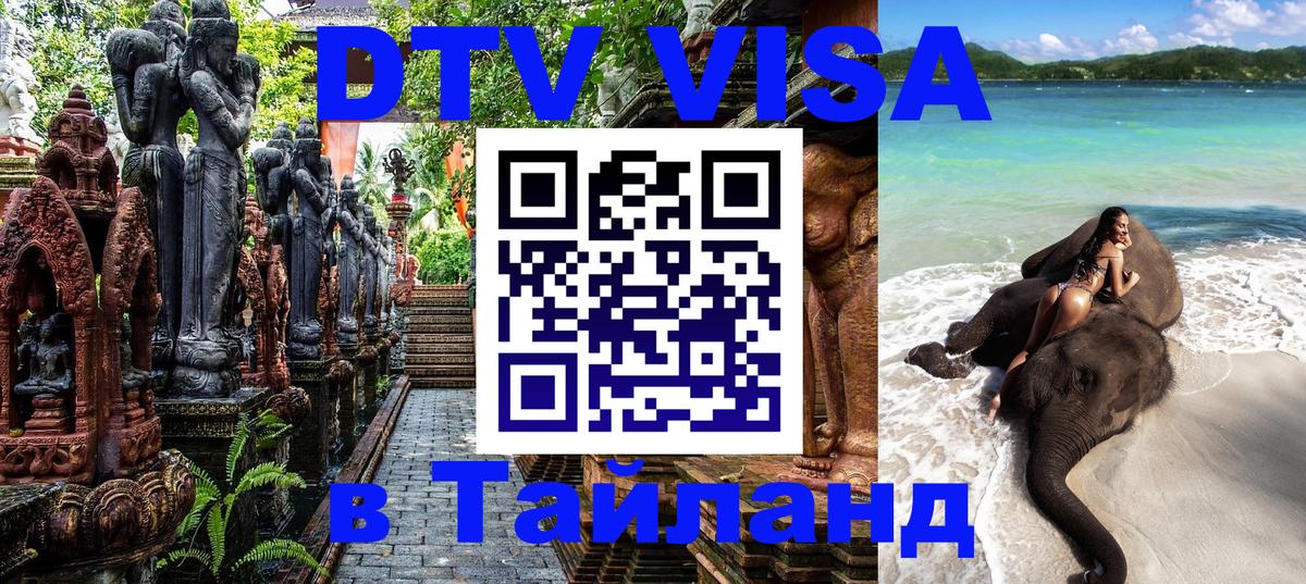 Сколько стоит виза DTV в Тайланд 